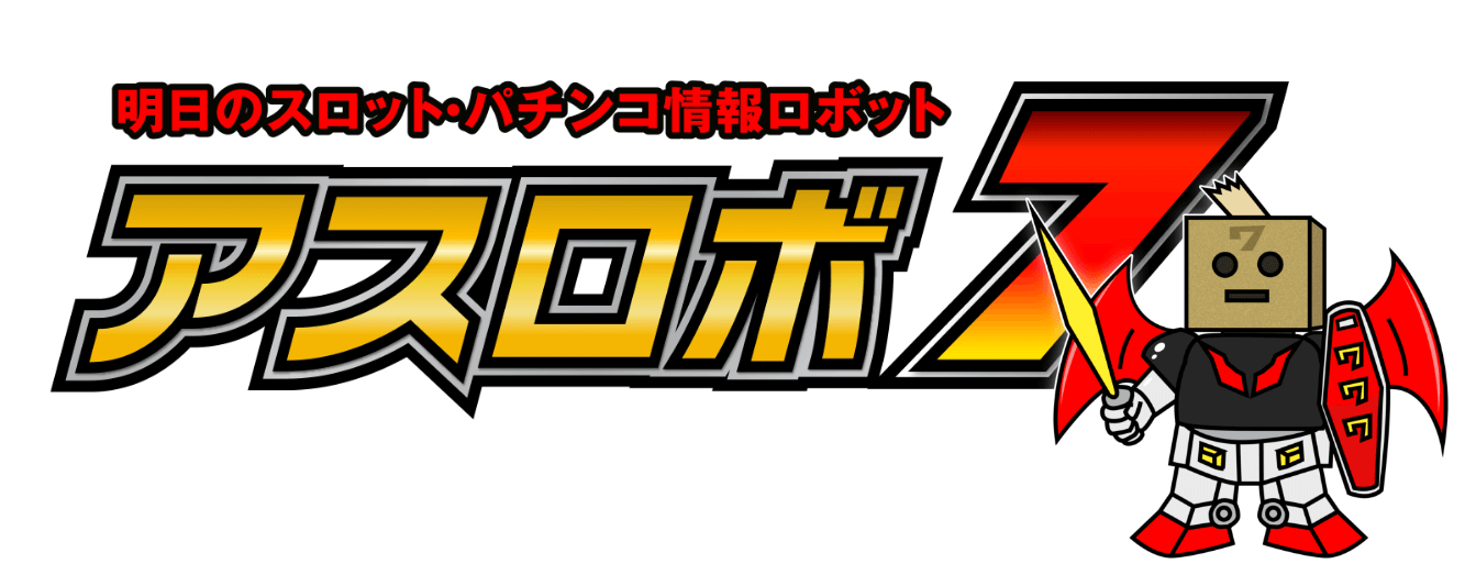 明日のスロット・パチンコ情報ロボットアスロボ７